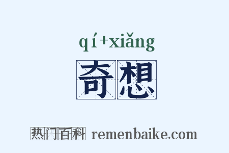 奇想是什么意思的图片